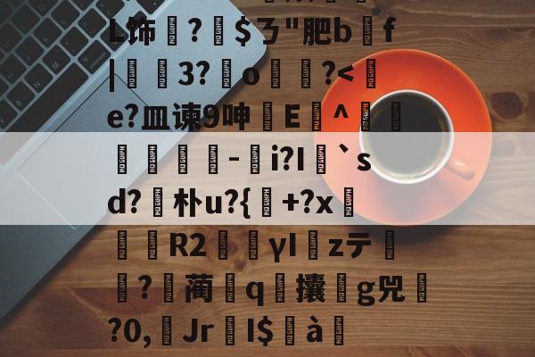 LOL联盟平台 -伶=瑫^葆>滿u嶴?0?T?0埸	e俦跓?r觗W漖?+麄莙?躷坂~?`E??wz烦蝝L饰翏?$ㄋ"肥b葝f|瞦聦3?o胇鎊?